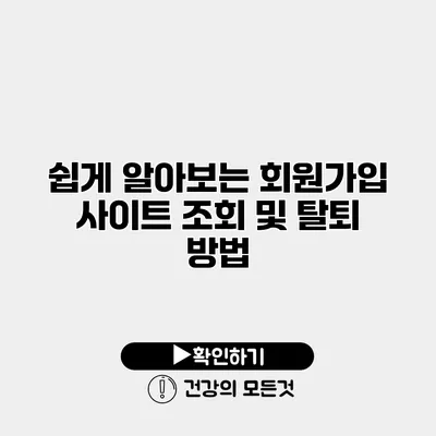 쉽게 알아보는 회원가입 사이트 조회 및 탈퇴 방법