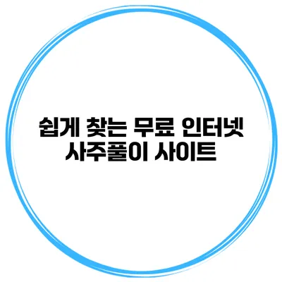 쉽게 찾는 무료 인터넷 사주풀이 사이트