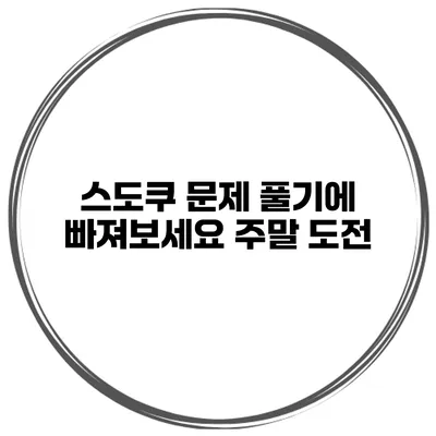 스도쿠 문제 풀기에 빠져보세요 주말 도전