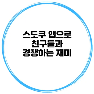 스도쿠 앱으로 친구들과 경쟁하는 재미