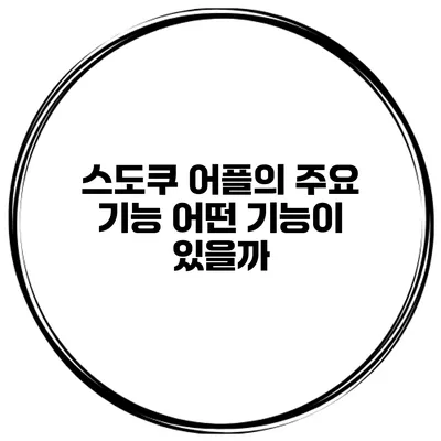 스도쿠 어플의 주요 기능 어떤 기능이 있을까?