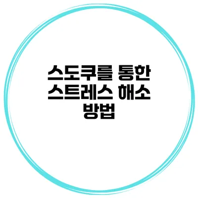 스도쿠를 통한 스트레스 해소 방법
