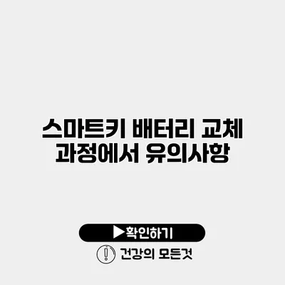 스마트키 배터리 교체 과정에서 유의사항
