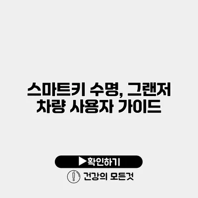 스마트키 수명, 그랜저 차량 사용자 가이드