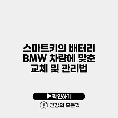 스마트키의 배터리 BMW 차량에 맞춘 교체 및 관리법