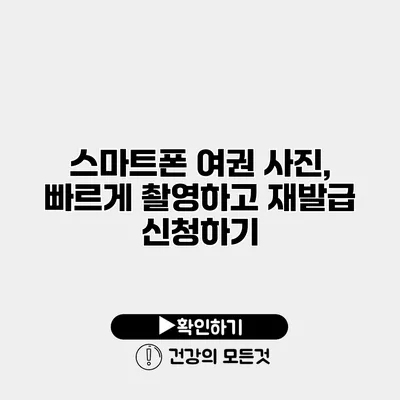 스마트폰 여권 사진, 빠르게 촬영하고 재발급 신청하기