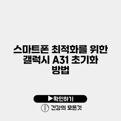 스마트폰 최적화를 위한 갤럭시 A31 초기화 방법