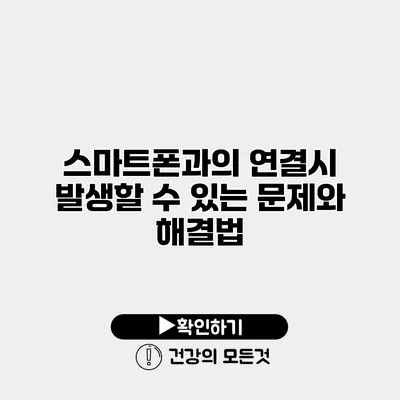 스마트폰과의 연결시 발생할 수 있는 문제와 해결법
