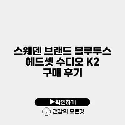 스웨덴 브랜드 블루투스 헤드셋 수디오 K2 구매 후기