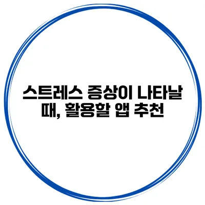 스트레스 증상이 나타날 때, 활용할 앱 추천