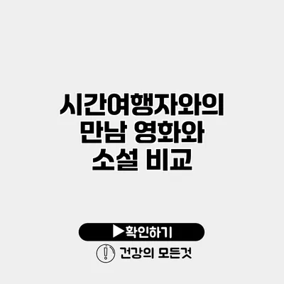시간여행자와의 만남 영화와 소설 비교