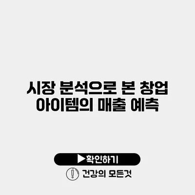 시장 분석으로 본 창업 아이템의 매출 예측