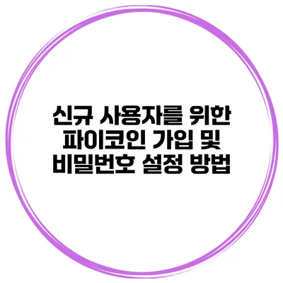 신규 사용자를 위한 파이코인 가입 및 비밀번호 설정 방법