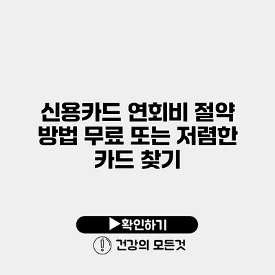 신용카드 연회비 절약 방법 무료 또는 저렴한 카드 찾기