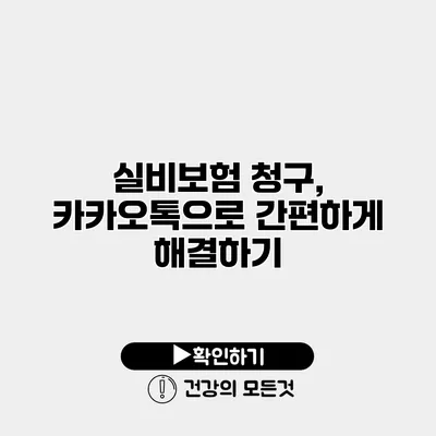 실비보험 청구, 카카오톡으로 간편하게 해결하기