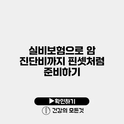 실비보험으로 암 진단비까지 핀셋처럼 준비하기