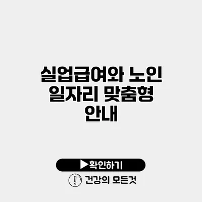실업급여와 노인 일자리 맞춤형 안내