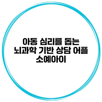 아동 심리를 돕는 뇌과학 기반 상담 어플 소예아이