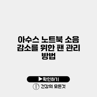 아수스 노트북 소음 감소를 위한 팬 관리 방법