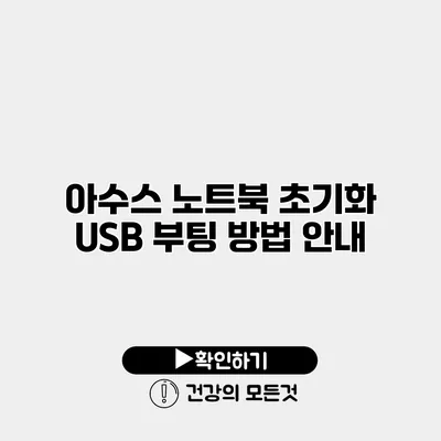 아수스 노트북 초기화 USB 부팅 방법 안내