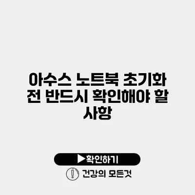 아수스 노트북 초기화 전 반드시 확인해야 할 사항