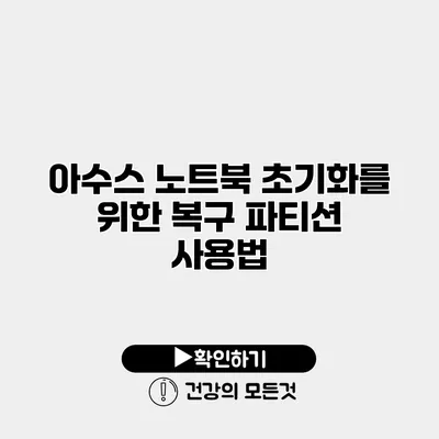 아수스 노트북 초기화를 위한 복구 파티션 사용법