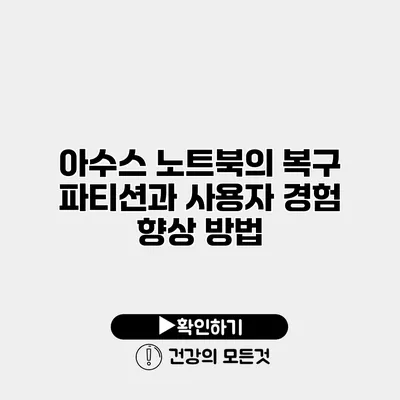 아수스 노트북의 복구 파티션과 사용자 경험 향상 방법