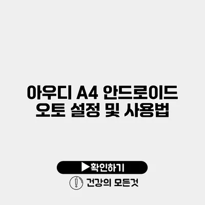 아우디 A4 안드로이드 오토 설정 및 사용법