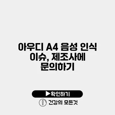 아우디 A4 음성 인식 이슈, 제조사에 문의하기