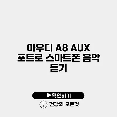 아우디 A8 AUX 포트로 스마트폰 음악 듣기