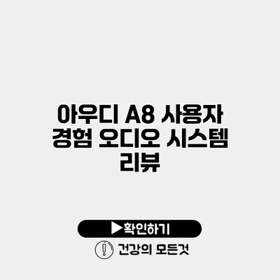 아우디 A8 사용자 경험 오디오 시스템 리뷰