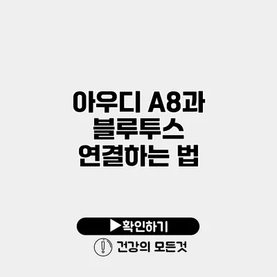 아우디 A8과 블루투스 연결하는 법