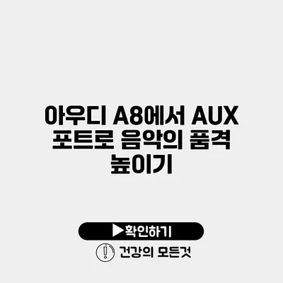 아우디 A8에서 AUX 포트로 음악의 품격 높이기
