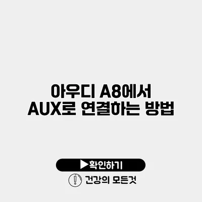 아우디 A8에서 AUX로 연결하는 방법