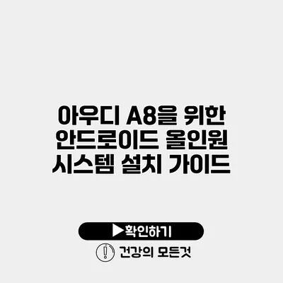 아우디 A8을 위한 안드로이드 올인원 시스템 설치 가이드