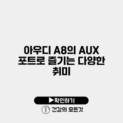 아우디 A8의 AUX 포트로 즐기는 다양한 취미