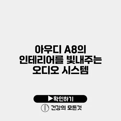 아우디 A8의 인테리어를 빛내주는 오디오 시스템