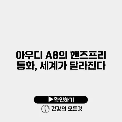 아우디 A8의 핸즈프리 통화, 세계가 달라진다