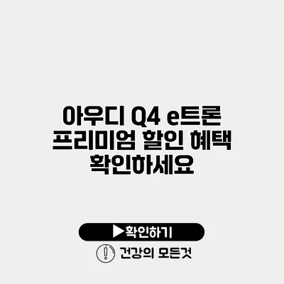 아우디 Q4 e트론 프리미엄 할인 혜택 확인하세요
