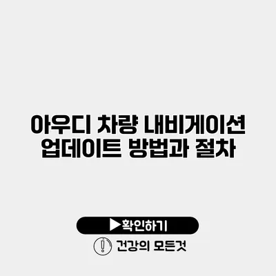 아우디 차량 내비게이션 업데이트 방법과 절차