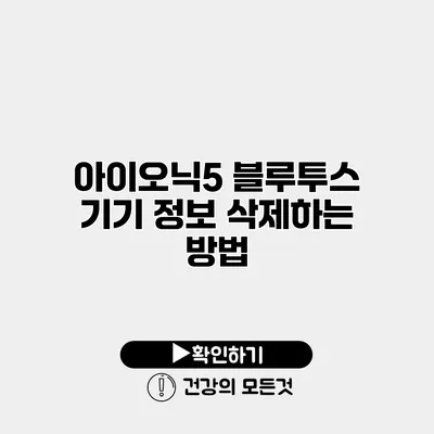 아이오닉5 블루투스 기기 정보 삭제하는 방법