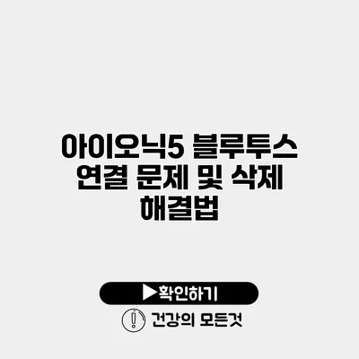 아이오닉5 블루투스 연결 문제 및 삭제 해결법
