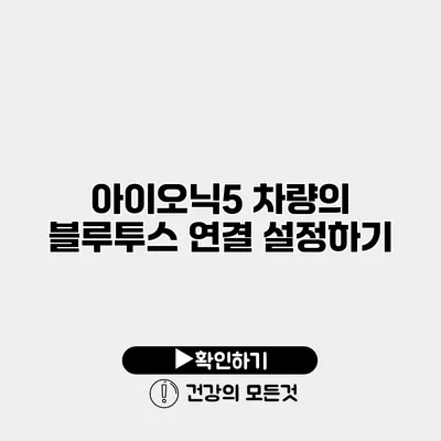 아이오닉5 차량의 블루투스 연결 설정하기