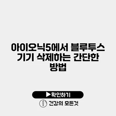 아이오닉5에서 블루투스 기기 삭제하는 간단한 방법