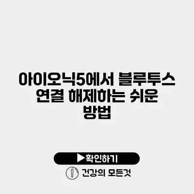 아이오닉5에서 블루투스 연결 해제하는 쉬운 방법