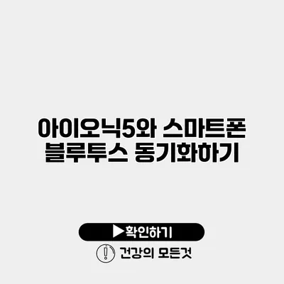 아이오닉5와 스마트폰 블루투스 동기화하기