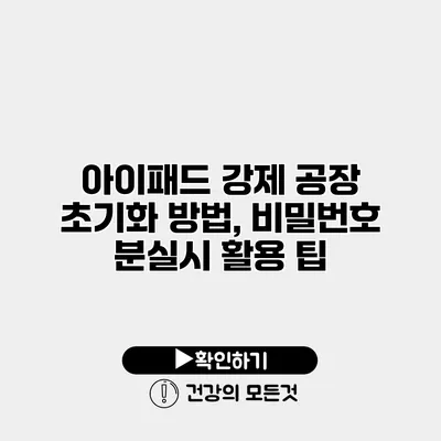 아이패드 강제 공장 초기화 방법, 비밀번호 분실시 활용 팁