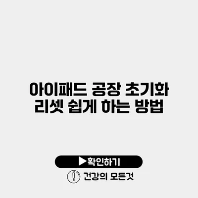 아이패드 공장 초기화 리셋 쉽게 하는 방법