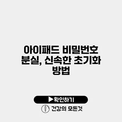 아이패드 비밀번호 분실, 신속한 초기화 방법