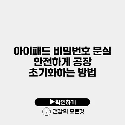 아이패드 비밀번호 분실 안전하게 공장 초기화하는 방법